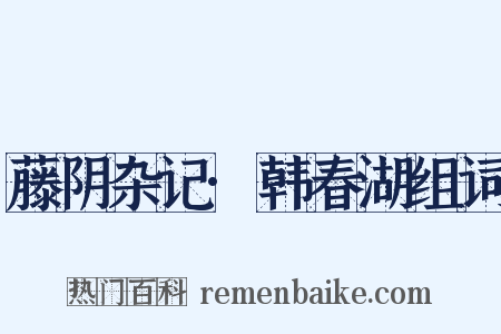 藤阴杂记·韩春湖组词是什么意思的图片